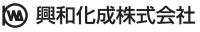 興和化成株式会社