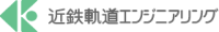 近鉄軌道エンジニアリング株式会社